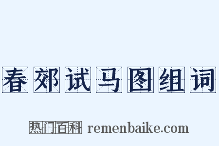 春郊试马图组词是什么意思的图片
